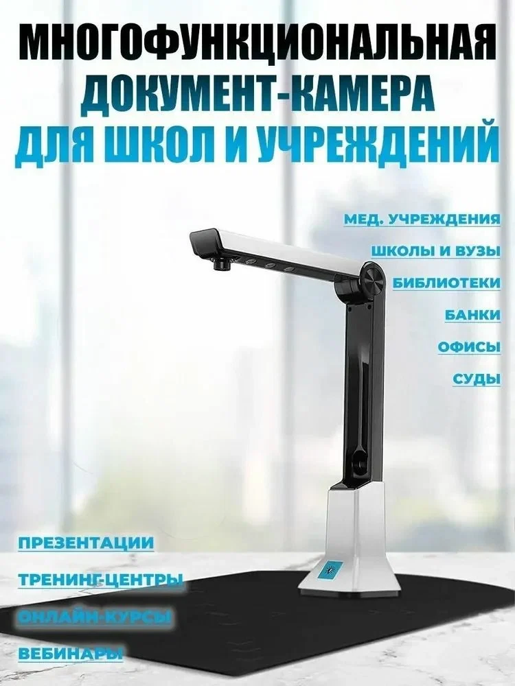 Многофункциональная документ-камера